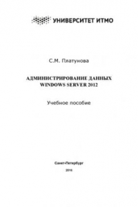 Книга Администрирование данных Windows Server 2012. Учебное пособие по дисциплине «Администрирование вычислительных сетей»