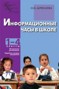 Книга Информационные часы в школе: 1–4 классы