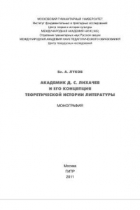 Книга Академик Д.С. Лихачев и его концепция теоретической истории литературы. Монография