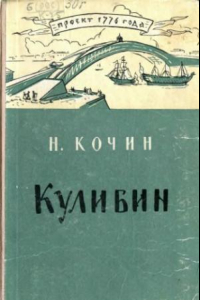 Книга Иван Петрович Кулибин. 1735-1818