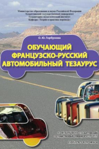 Книга Обучающий французско-русский автомобильный тезаурус