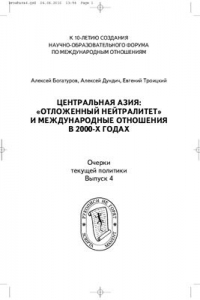 Книга Центральная Азия: отложенный нейтралитет и международные отношения в 2000-х годах. Очерки текущей политики
