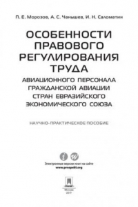 Книга Особенности правового регулирования труда авиационного персонала гражданской авиации стран Евразийского экономического союза