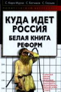 Книга Куда идет Россия. Белая книга реформ