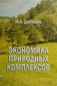 Книга Экономика природных комплексов