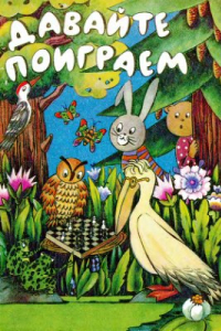 Книга Давайте поиграем: математические игры для детей 5-6 лет: книга для воспитателя детского сада