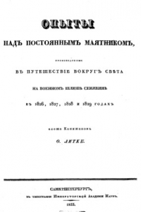 Книга Опыты над постоянным маятником, произведеные в путешествии вокруг света на военном шлюпе «Сенявине» в 1826, 1827, 1828 и 1829 годах