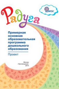 Книга Радуга. Примерная основная образовательная программа дошкольного образования. Проект