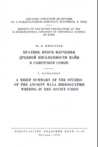 Книга Краткие итоги изучения древней письменности майя в Советском Союзе