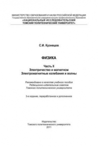 Книга Физика. Ч. 2: Электричество и магнетизм. Электромагнитные колебания и волны : учебное пособие