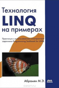 Книга Технология LINQ на примерах. Практикум с использованием  электронного задачника  Programming Taskbook for LINQ