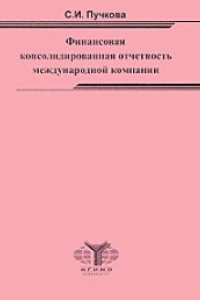 Книга Финансовая консолидированная отчетность международной компании