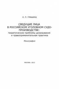 Книга Сведущие лица в российском уголовном судопроизводстве: теоретические проблемы доказывания и правоприменительная практика