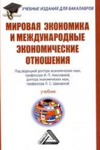 Книга Мировая экономика и международные экономические отношения: Учебник