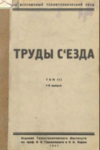 Книга Труды съезда - 10-18 нояб. 1926 г,. Москва Т. 3, Вып. 1