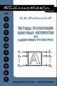 Книга Методы реализации конечных автоматов на сдвиговых регистрах