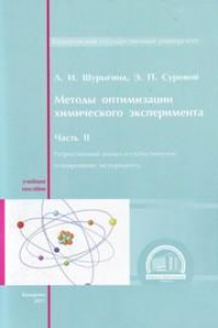 Книга Методы оптимизации химического эксперимента : учебное пособие. Ч. 2: Регрессионный анализ и статистическое планирование эксперимента