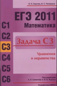 Книга ЕГЭ 2011. Математика. Задача СЗ. Уравнения и   неравенства