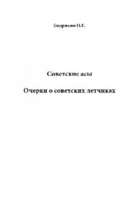 Книга Советские асы. Очерки о советских летчиках