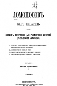 Книга Ломоносов как писатель