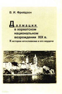 Книга Далмация в хорватском национальном возрождении XIX в. К истории югославизма и его неудачи