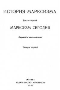Книга История марксизма. Марксизм сегодня