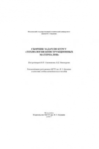 Книга Сборник задач по курсу «Технология конструкционных материалов» : учеб.-метод. пособие