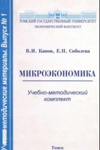 Книга Микроэкономика : Учебно-методический комплект