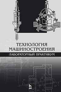 Книга Технология машиностроения. Лабораторный практикум