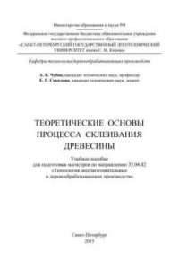 Книга Теоретические основы процесса склеивания древесины: учебное пособие для подготовки магистров по направлению 35.04.02 «Технология лесозаготовительных и деревообрабатывающих производств»