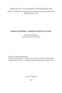 Книга Информационно-измерительные системы: Рабочая программа, задания на курсовую работу