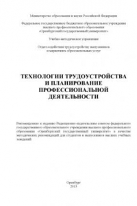 Книга Технологии трудоустройства и планирование профессиональной деятельности (160,00 руб.)