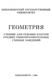 Книга 07 Геометрия: учебник для 7 классов средних общеобразовательных учебных заведений