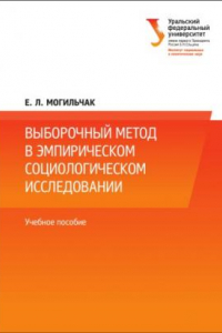 Книга Выборочныи? метод в эмпирическом социологическом исследовании : учебное пособие