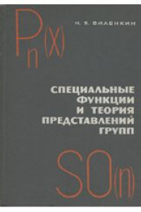 Книга Специальные функции и теория представлений групп