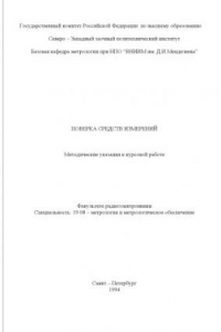 Книга Поверка средств измерений: Методические указания к курсовой работе