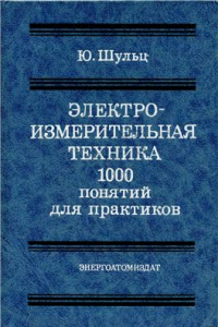 Книга Электроизмерительная техника: 1000 понятий для практиков