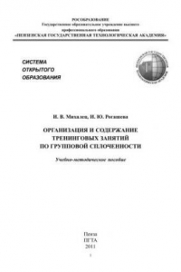 Книга Организация и содержание тренинговых занятий по групповой сплоченности