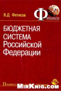 Книга Бюджетная система РФ
