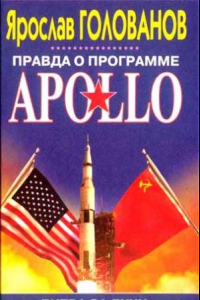 Книга Правда о программе APOLLO: Битва за Луну
