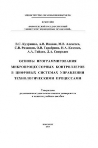 Книга Основы программирования микропроцессорных контроллеров в цифровых системах управления технологическими процессами