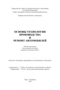 Книга Основы технологии производства и ремонт автомобилей: Рабочая программа, методические указания, задания на курсовую работу