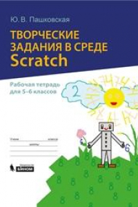 Книга Творческие задания в среде Scratch : рабочая тетрадь для 5–6 классов
