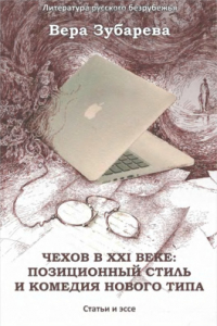 Книга Чехов в XXI веке: позиционный стиль и комедия нового типа