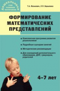 Книга Формирование математических представлений: Занятия для дошкольников в учреждениях дополнительного образования