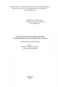 Книга Математические модели и методы в управлении транспортными системами. Часть 1. Математическая статистика и методы оптимизации