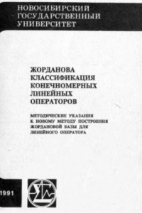 Книга Жорданова классификация конечномерных линейных операторов