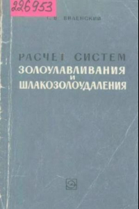 Книга Расчет систем золоулавливания и шлакозолоудаления