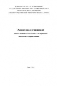 Книга Экономика организаций: Учебно-методическое пособие для студентов экономического факультета