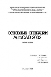 Книга Основные операции AutoCAD 2002. Учебное пособие